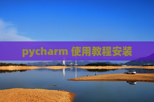 pycharm 使用教程安装